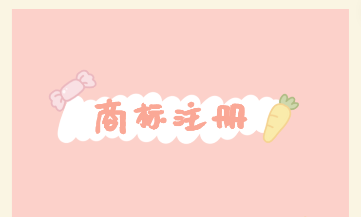 商标申请常见风险全解析