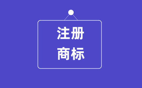 注册商标有什么作用？申请人享有哪些权益？
