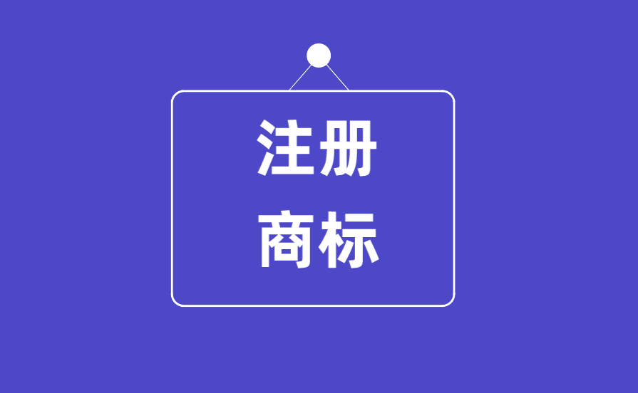 注册商标有什么作用?申请人享有哪些权益?