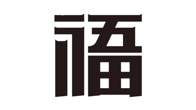 商标字体过分设计,小心被驳回!