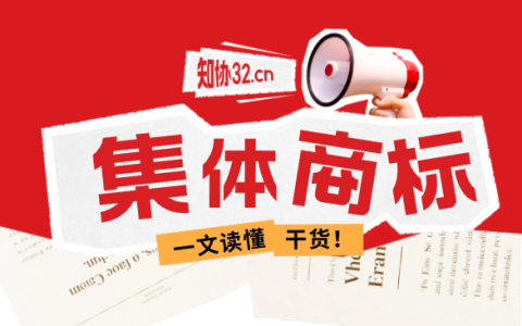 集体商标常见类型及申请指南