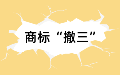 天塌了！好好的商标怎么就被“撤三”了？