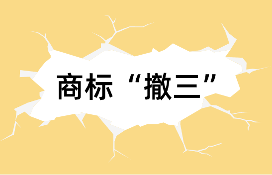 天塌了!好好的商标怎么就被“撤三”了?