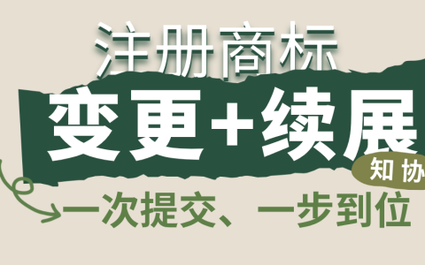 商标续展遇地址不符 先变更还是先续展