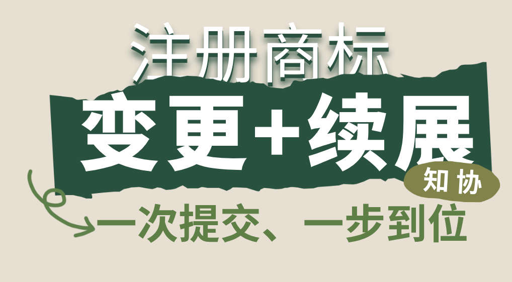 商标续展遇地址不符 先变更还是先续展