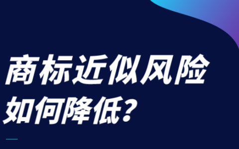 商标近似易驳回？申请前这么做降风险