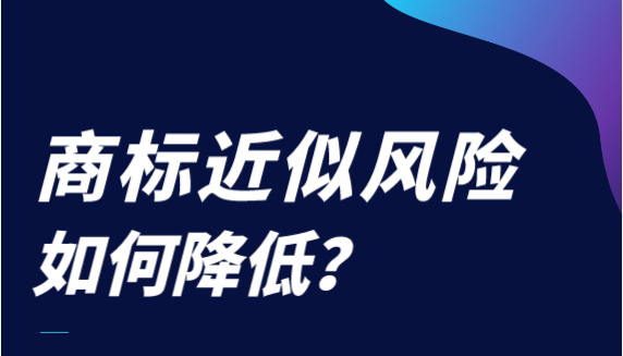 商标近似易驳回?申请前这么做降风险