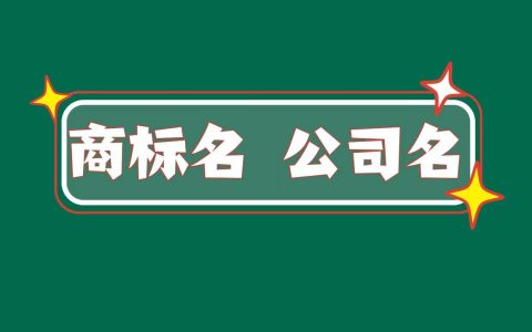 商标名和公司名有什么区别？需要一样吗？