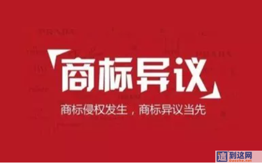 商标异议适用情形全解析