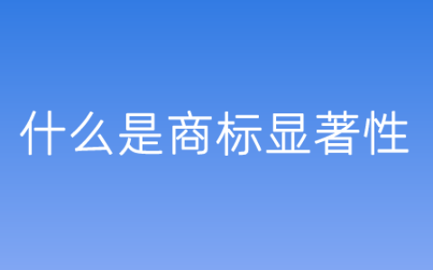 商标显著性原理解析，打造独一无二的品牌标识