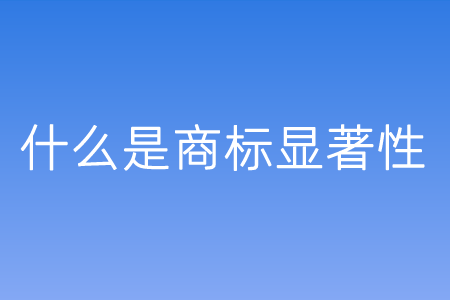 商标显著性原理解析,打造独一无二的品牌标识