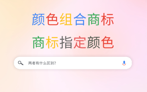 颜色组合商标VS商标指定颜色，二者有什么区别？