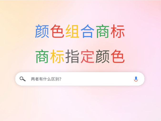 颜色组合商标VS商标指定颜色,二者有什么区别?