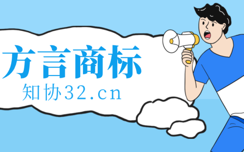 方言商标注册要求与注意事项