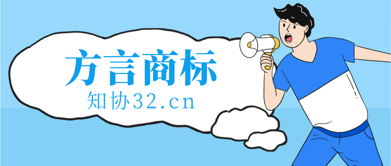 方言商标注册要求与注意事项