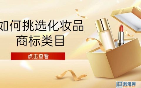 2026美妆商标避坑指南！水乳、洁面、彩妆为啥不能共用一个商标？
                        甄标讲商标
                                
                2026美妆商标