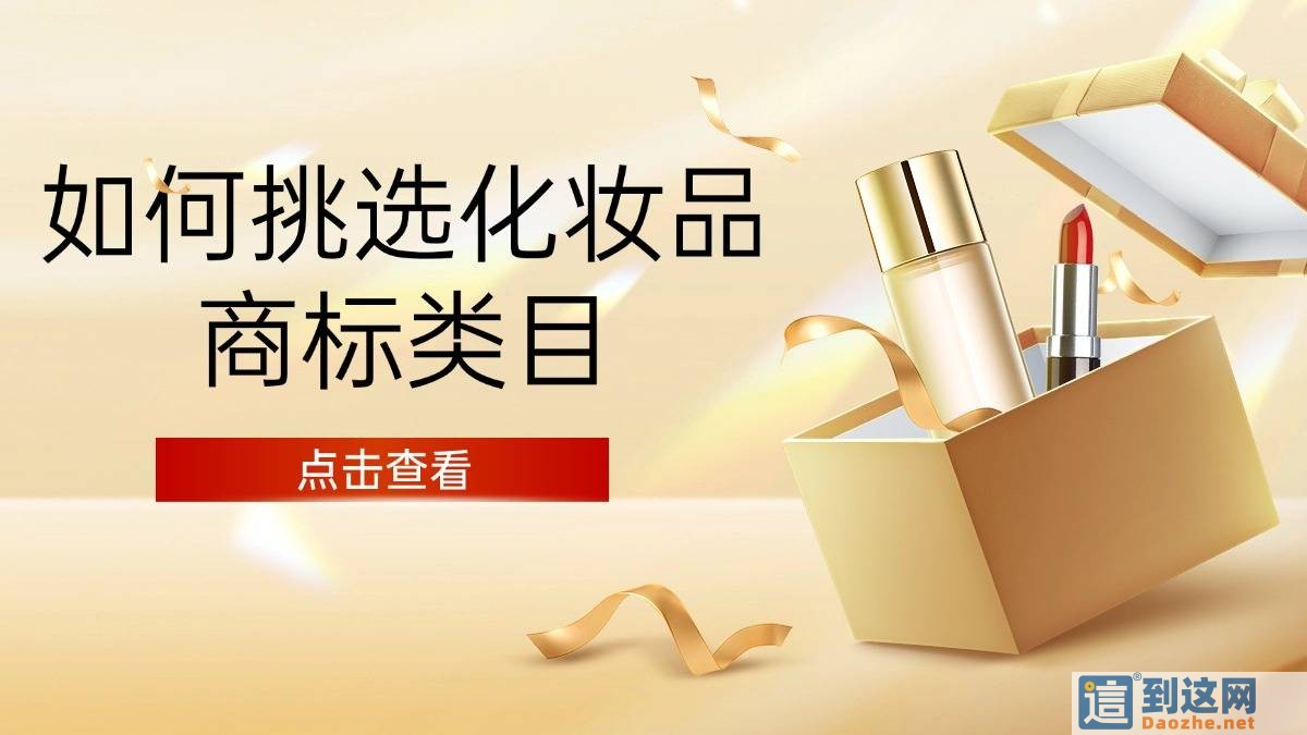 2026美妆商标避坑指南！水乳、洁面、彩妆为啥不能共用一个商标？                        甄标讲商标                                                2026美妆商标