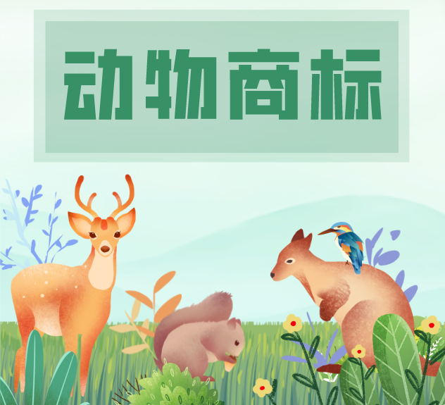 动物商标取名 这3个要点要留意