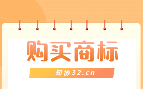 购买商标注意啦，记得核实这4点情况！