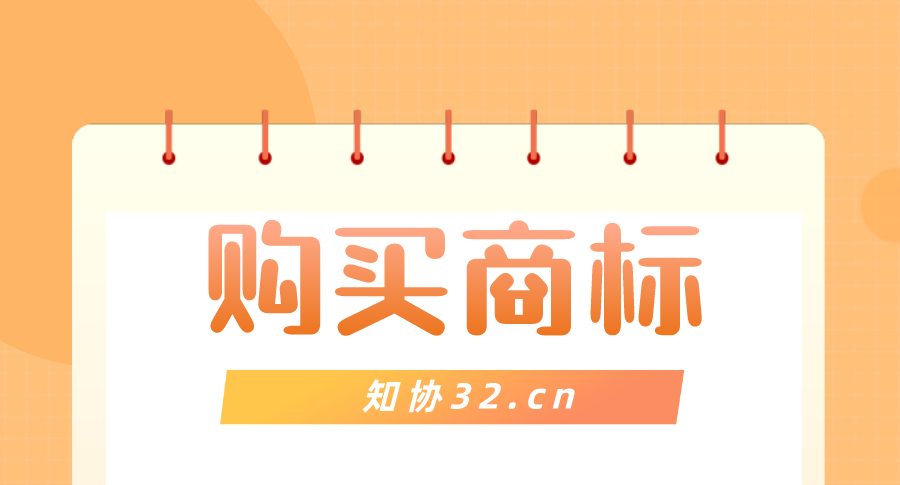 购买商标注意啦,记得核实这4点情况!