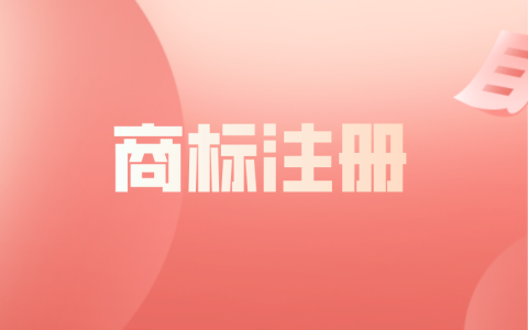 为什么大企业热衷于注册防御商标？