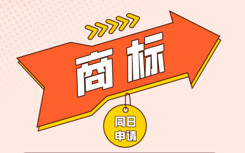 同日提交相同商标申请 归属如何判定