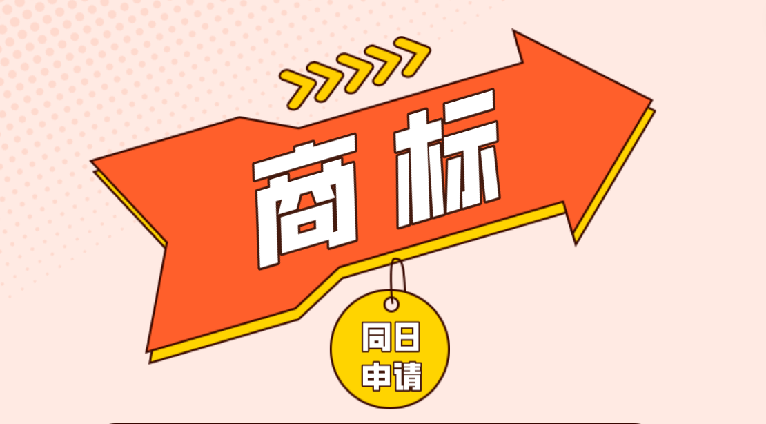 同日提交相同商标申请 归属如何判定