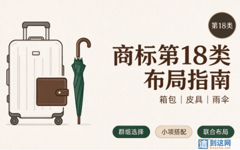 箱包皮具雨伞商家踩坑重灾区！第 18 类商标这样布局，避免品牌被抢注侵权
                        甄标讲商标
                                
                箱包皮具