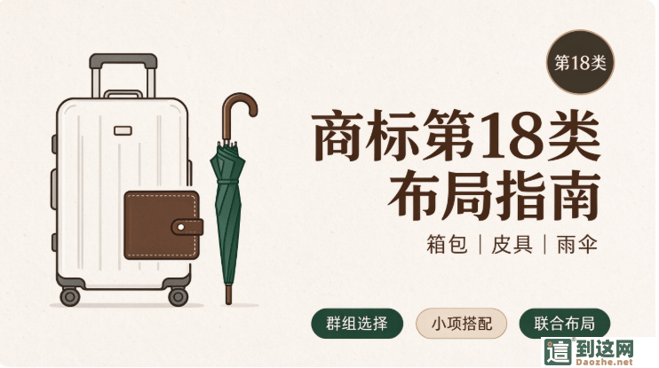 箱包皮具雨伞商家踩坑重灾区!第 18 类商标这样布局,避免品牌被抢注侵权 甄标讲商标 箱包皮具