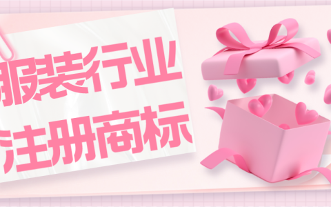 服装行业应注册哪一类商标？精品商标推荐！