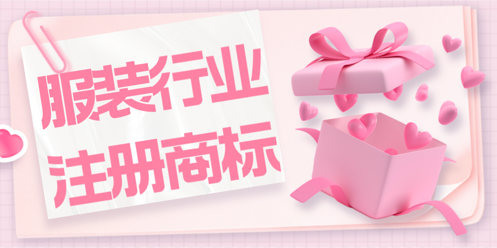 服装行业应注册哪一类商标?精品商标推荐!