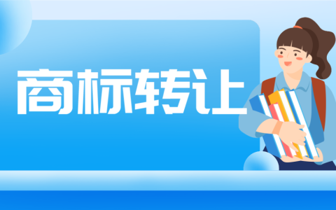 商标转让须知：这些关键问题要留意