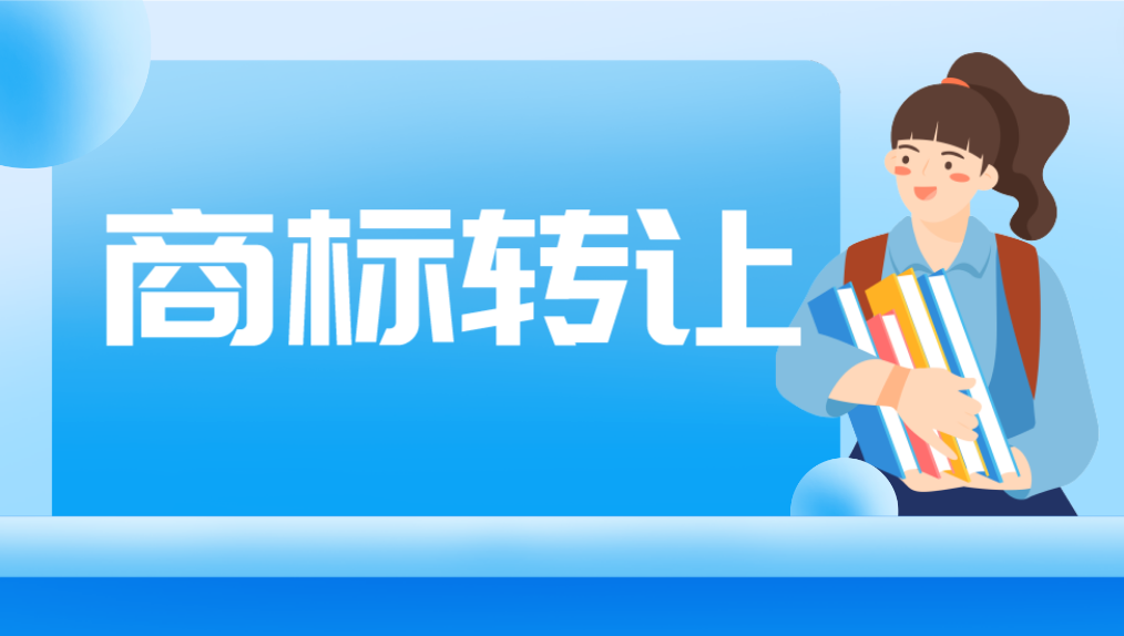 商标转让须知:这些关键问题要留意