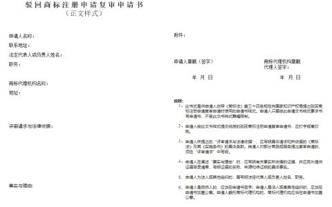 商标驳回复审申请书规范填写指南