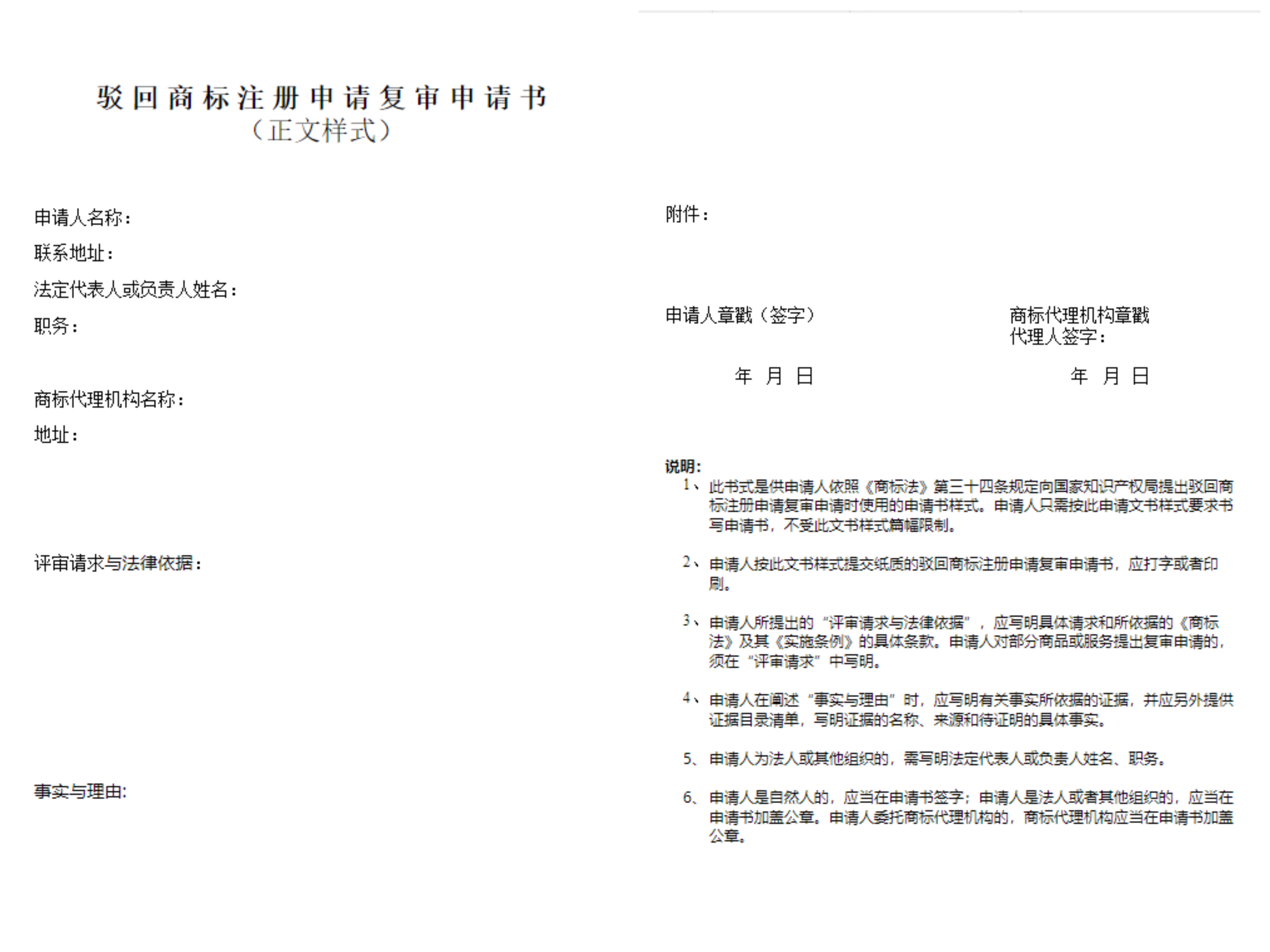 商标驳回复审申请书规范填写指南