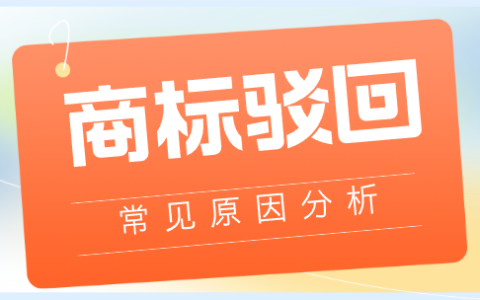 商标驳回原因有哪些？申请人注意避坑！