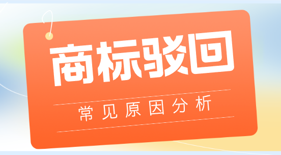 商标驳回原因有哪些?申请人注意避坑!