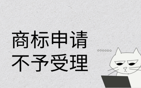 商标申请为何会被不予受理？