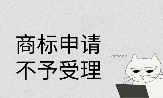 商标申请为何会被不予受理?