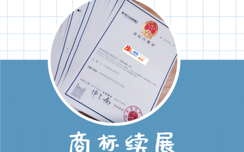商标有效期十年 别错过续展时机