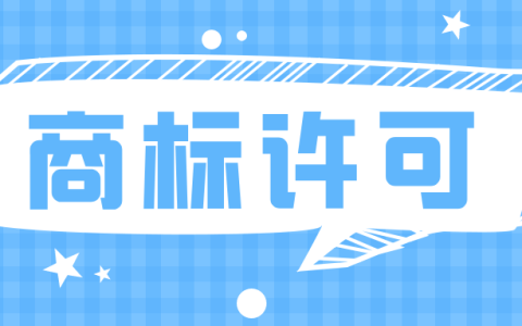 许可他人使用商标，应注意什么？