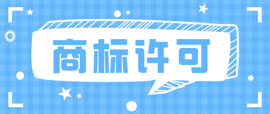 许可他人使用商标,应注意什么?
