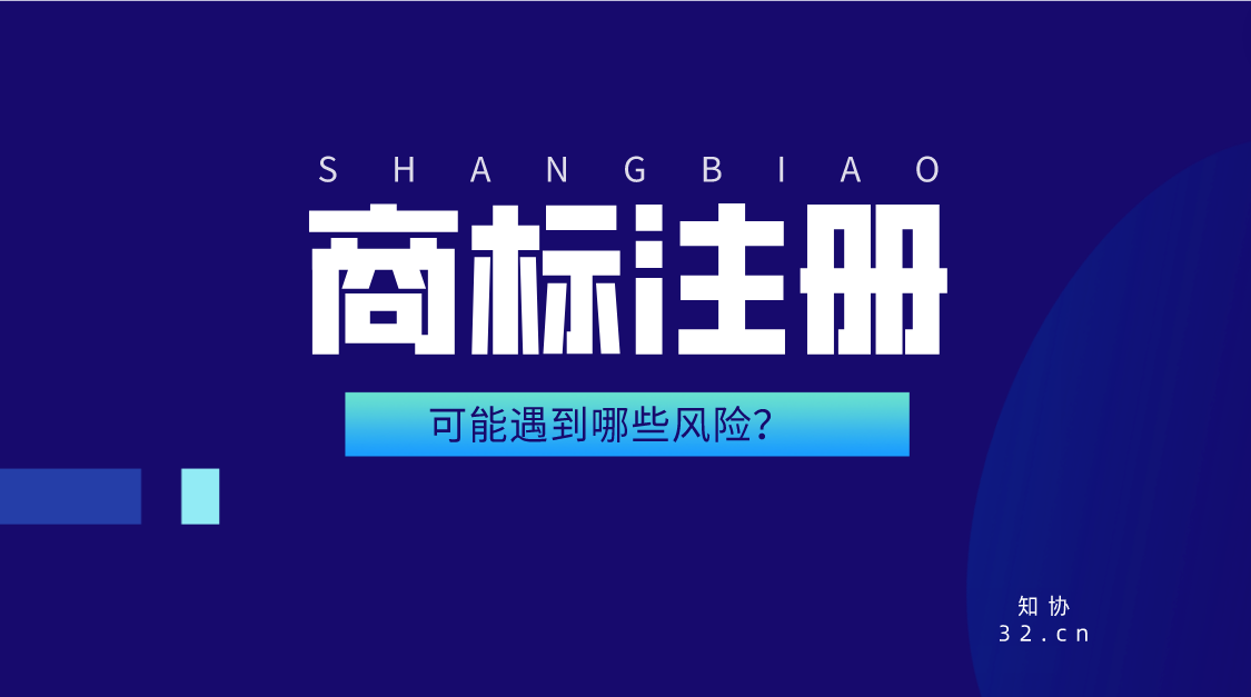 商标注册过程中,可能有哪些风险?