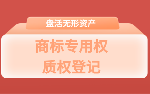 商标局：商标专用权质权登记十六问