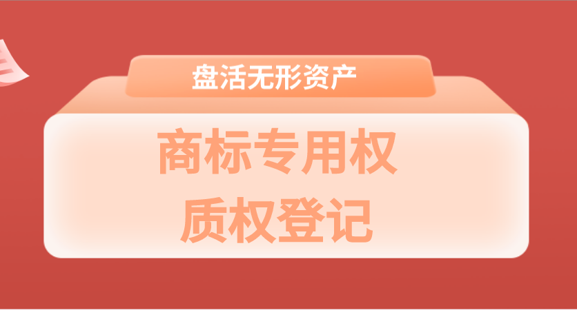 商标局:商标专用权质权登记十六问