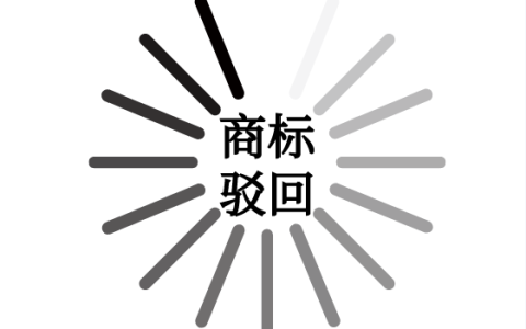 商标被驳回？正确应对方法看这里