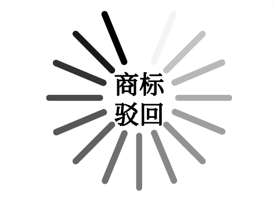 商标被驳回?正确应对方法看这里
