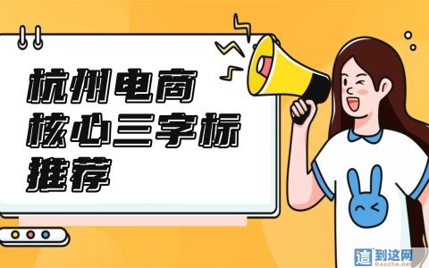 杭州直播带货必看！25/35/41三类核心三字商标实操攻略，新手直接套用
                        甄标讲商标
                                
                杭州直播