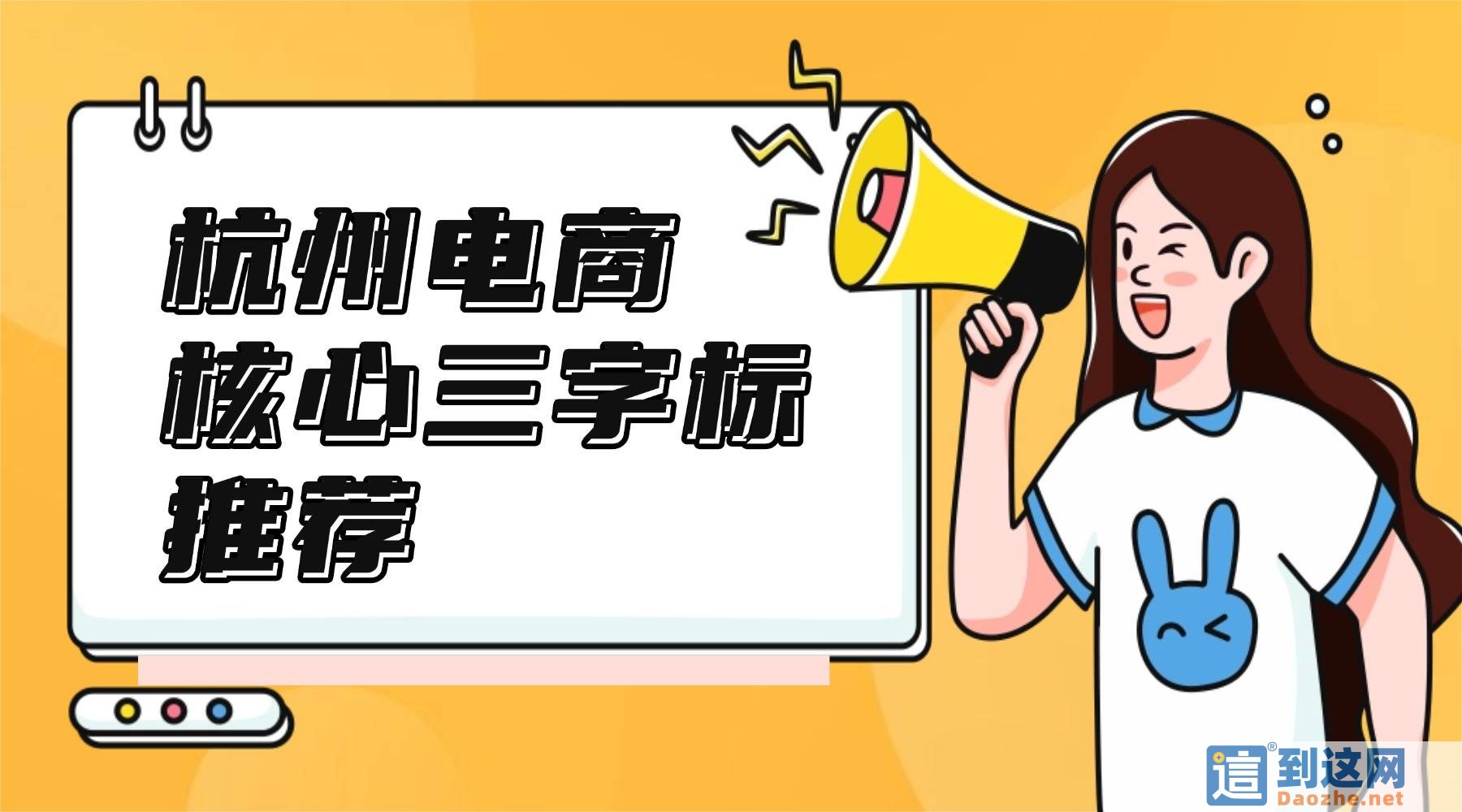 杭州直播带货必看!25/35/41三类核心三字商标实操攻略,新手直接套用 甄标讲商标 杭州直播