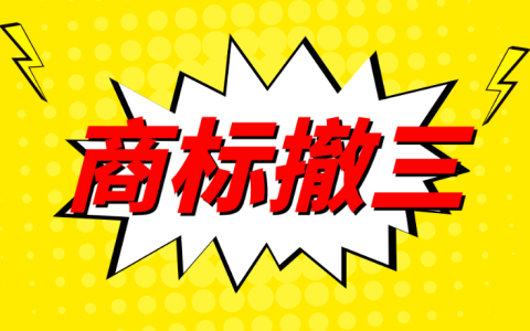 收到商标撤三通知 高效应对指南